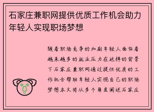 石家庄兼职网提供优质工作机会助力年轻人实现职场梦想