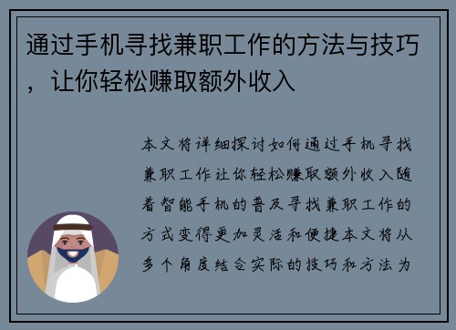 通过手机寻找兼职工作的方法与技巧，让你轻松赚取额外收入