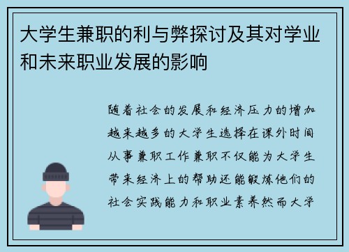 大学生兼职的利与弊探讨及其对学业和未来职业发展的影响