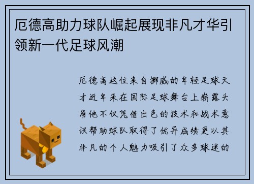厄德高助力球队崛起展现非凡才华引领新一代足球风潮