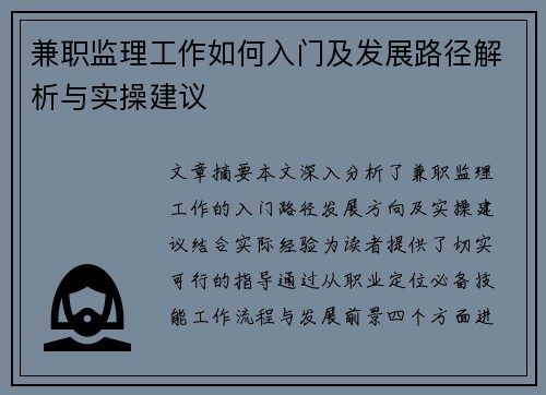 兼职监理工作如何入门及发展路径解析与实操建议