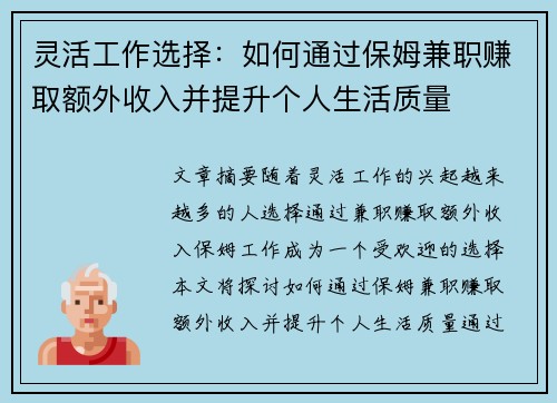 灵活工作选择：如何通过保姆兼职赚取额外收入并提升个人生活质量
