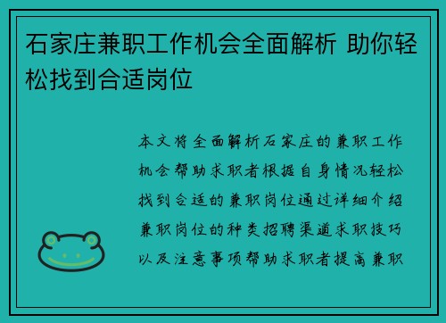 石家庄兼职工作机会全面解析 助你轻松找到合适岗位