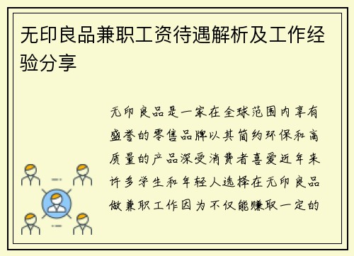 无印良品兼职工资待遇解析及工作经验分享