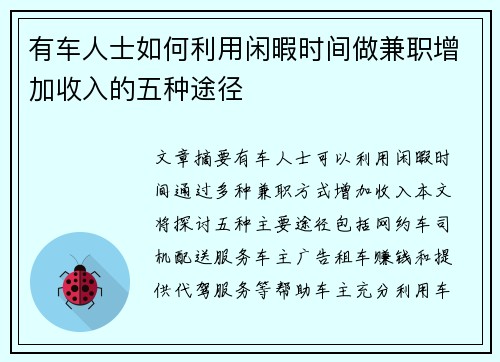有车人士如何利用闲暇时间做兼职增加收入的五种途径