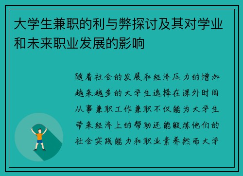 大学生兼职的利与弊探讨及其对学业和未来职业发展的影响