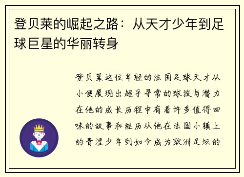 登贝莱的崛起之路：从天才少年到足球巨星的华丽转身