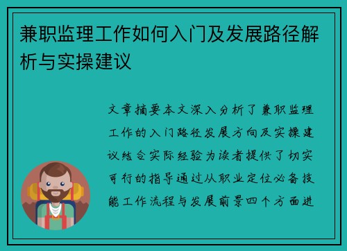 兼职监理工作如何入门及发展路径解析与实操建议