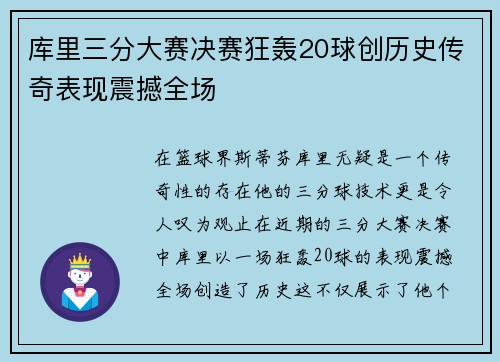 库里三分大赛决赛狂轰20球创历史传奇表现震撼全场