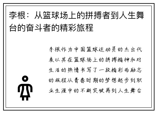 李根：从篮球场上的拼搏者到人生舞台的奋斗者的精彩旅程