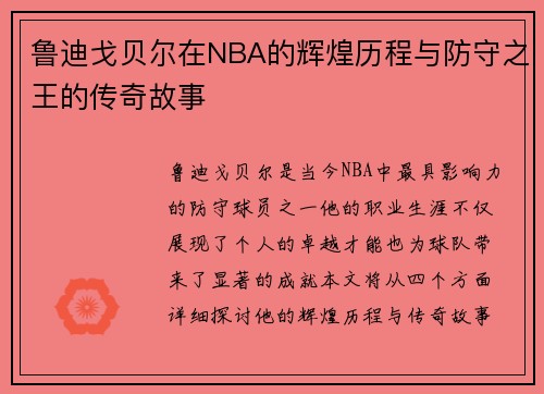 鲁迪戈贝尔在NBA的辉煌历程与防守之王的传奇故事
