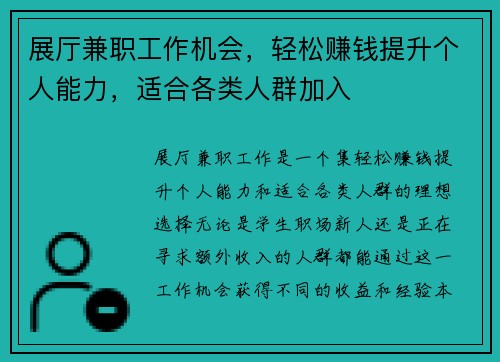 展厅兼职工作机会，轻松赚钱提升个人能力，适合各类人群加入