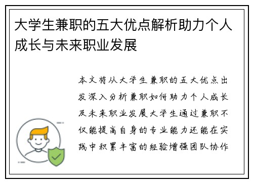 大学生兼职的五大优点解析助力个人成长与未来职业发展