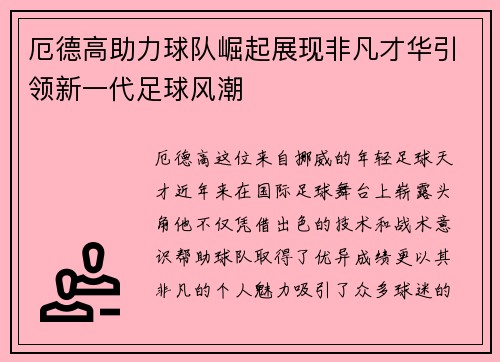 厄德高助力球队崛起展现非凡才华引领新一代足球风潮