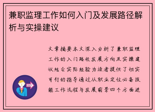 兼职监理工作如何入门及发展路径解析与实操建议