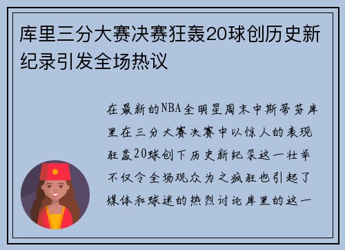 库里三分大赛决赛狂轰20球创历史新纪录引发全场热议
