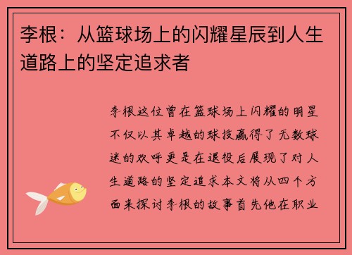 李根：从篮球场上的闪耀星辰到人生道路上的坚定追求者