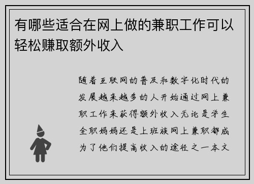 有哪些适合在网上做的兼职工作可以轻松赚取额外收入