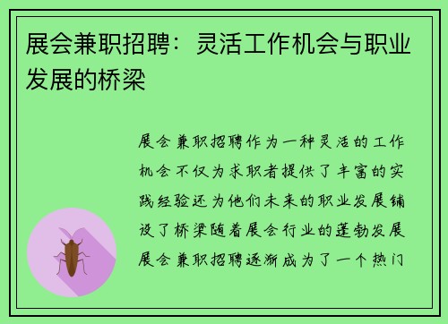 展会兼职招聘：灵活工作机会与职业发展的桥梁