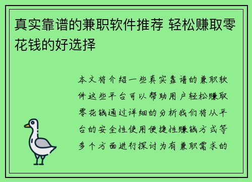 真实靠谱的兼职软件推荐 轻松赚取零花钱的好选择