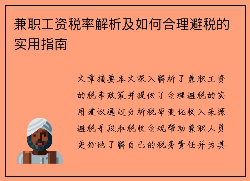 兼职工资税率解析及如何合理避税的实用指南