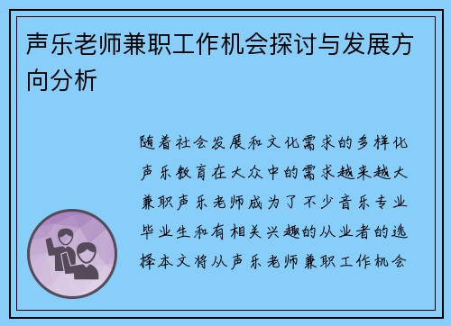 声乐老师兼职工作机会探讨与发展方向分析