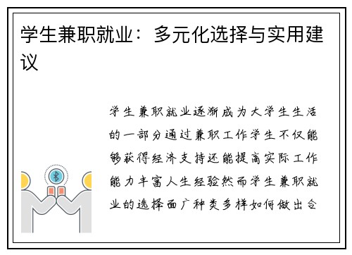 学生兼职就业：多元化选择与实用建议