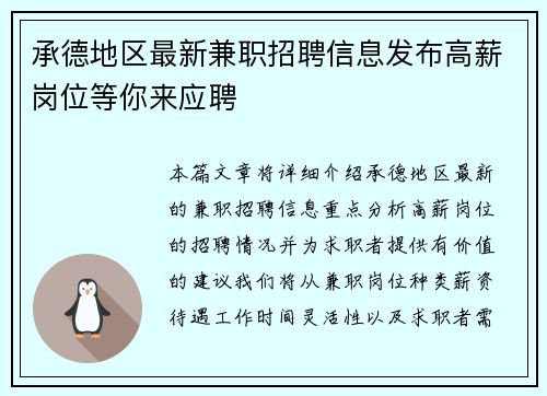 承德地区最新兼职招聘信息发布高薪岗位等你来应聘