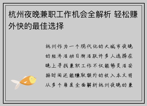 杭州夜晚兼职工作机会全解析 轻松赚外快的最佳选择