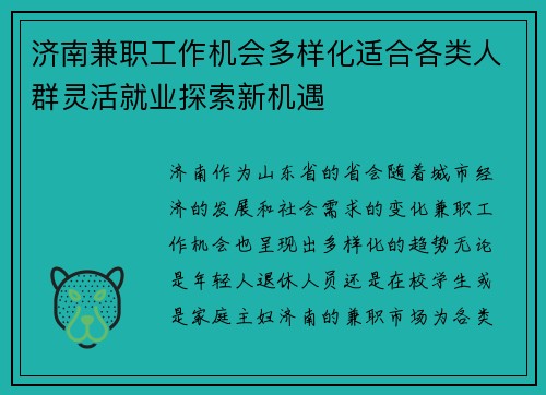 济南兼职工作机会多样化适合各类人群灵活就业探索新机遇