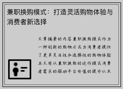兼职换购模式：打造灵活购物体验与消费者新选择