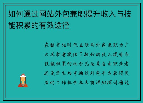 如何通过网站外包兼职提升收入与技能积累的有效途径