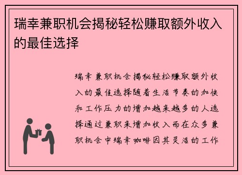 瑞幸兼职机会揭秘轻松赚取额外收入的最佳选择