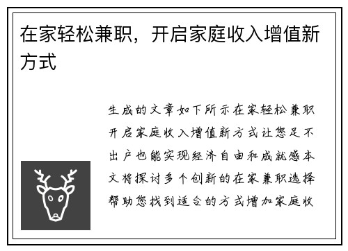 在家轻松兼职，开启家庭收入增值新方式