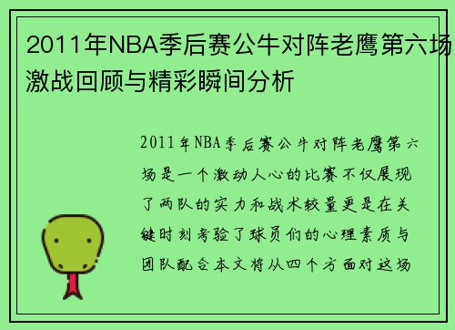 2011年NBA季后赛公牛对阵老鹰第六场激战回顾与精彩瞬间分析