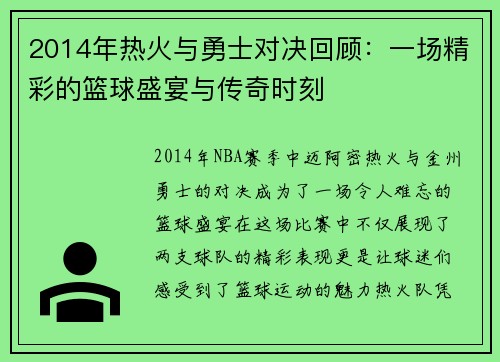 2014年热火与勇士对决回顾：一场精彩的篮球盛宴与传奇时刻