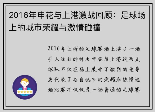 2016年申花与上港激战回顾：足球场上的城市荣耀与激情碰撞