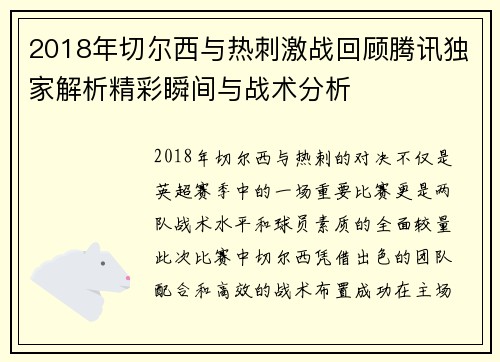 2018年切尔西与热刺激战回顾腾讯独家解析精彩瞬间与战术分析