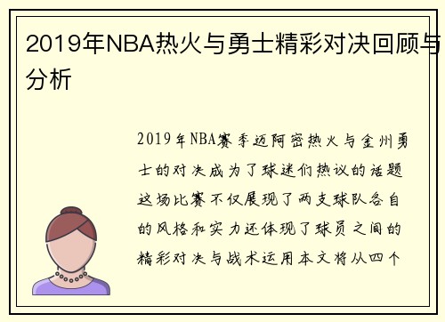 2019年NBA热火与勇士精彩对决回顾与分析
