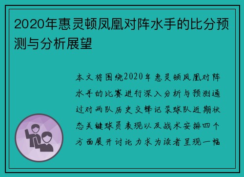 2020年惠灵顿凤凰对阵水手的比分预测与分析展望