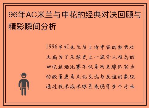 96年AC米兰与申花的经典对决回顾与精彩瞬间分析
