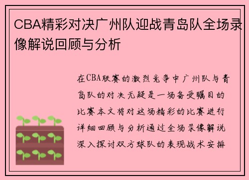 CBA精彩对决广州队迎战青岛队全场录像解说回顾与分析