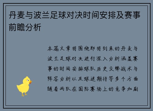 丹麦与波兰足球对决时间安排及赛事前瞻分析