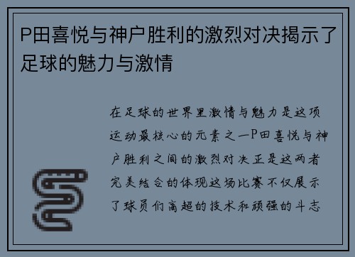 P田喜悦与神户胜利的激烈对决揭示了足球的魅力与激情