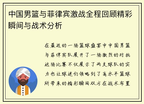 中国男篮与菲律宾激战全程回顾精彩瞬间与战术分析