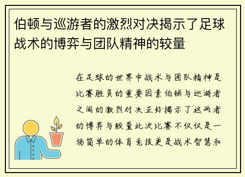 伯顿与巡游者的激烈对决揭示了足球战术的博弈与团队精神的较量