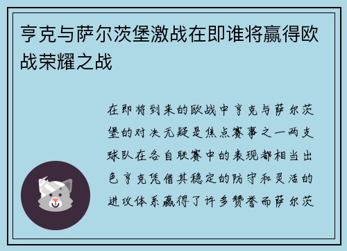 亨克与萨尔茨堡激战在即谁将赢得欧战荣耀之战