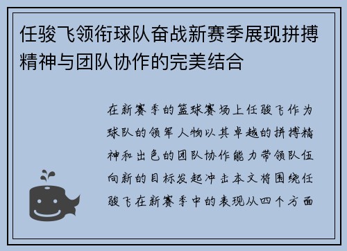 任骏飞领衔球队奋战新赛季展现拼搏精神与团队协作的完美结合