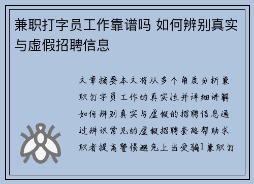 兼职打字员工作靠谱吗 如何辨别真实与虚假招聘信息