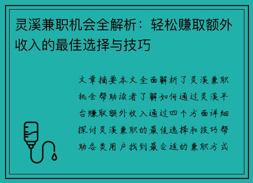 灵溪兼职机会全解析：轻松赚取额外收入的最佳选择与技巧